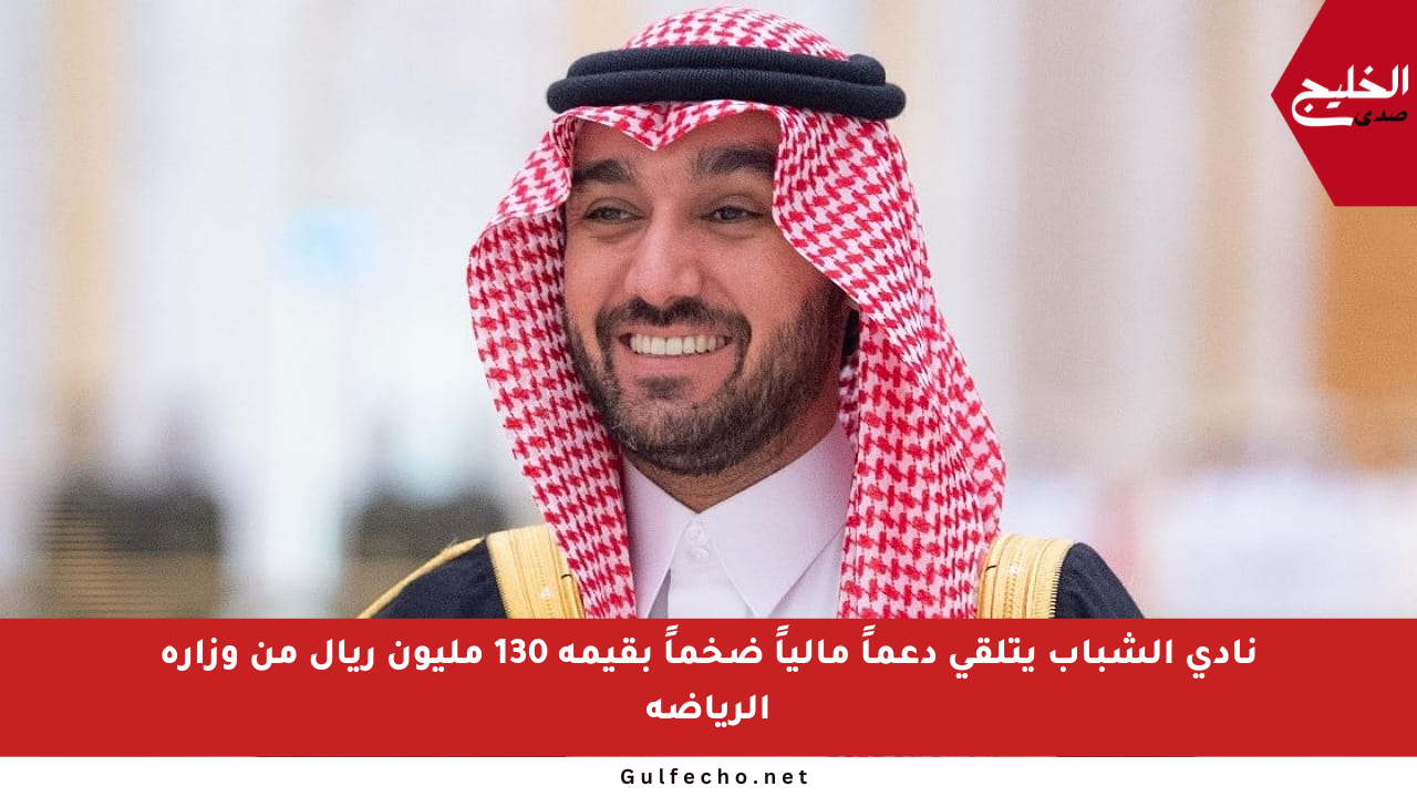 نادي الشباب يتلقى دعماً مالياً ضخماً بقيمة 130 مليون ريال من وزارة الرياضة
